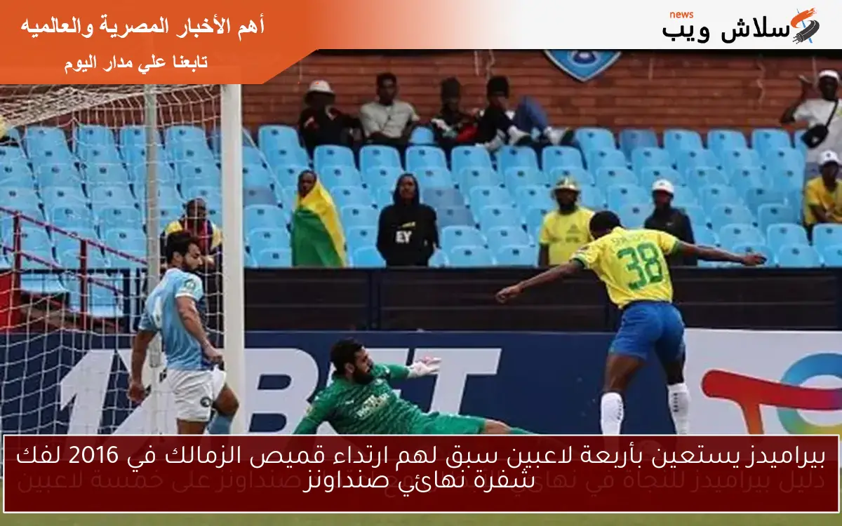 بيراميدز يستعين بأربعة لاعبين سبق لهم ارتداء قميص الزمالك في 2016 لفك شفرة نهائي صنداونز