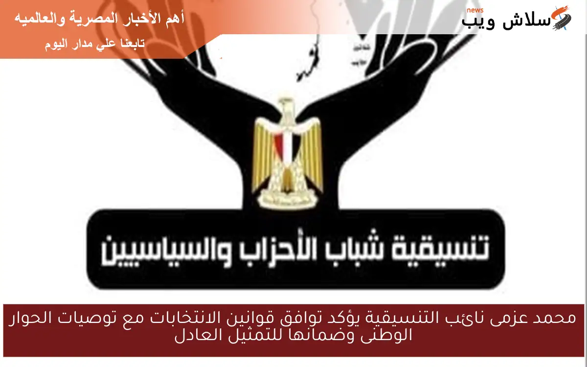 محمد عزمى نائب التنسيقية يؤكد توافق قوانين الانتخابات مع توصيات الحوار الوطنى وضمانها للتمثيل العادل