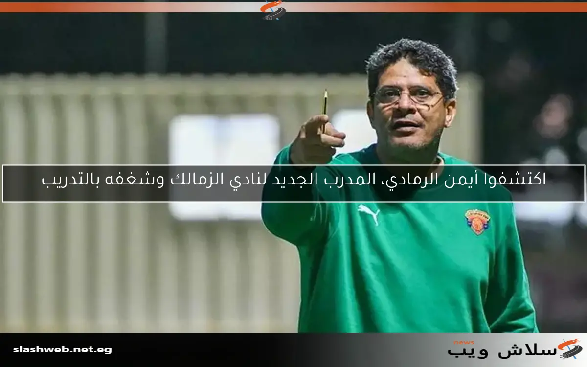 اكتشفوا أيمن الرمادي، المدرب الجديد لنادي الزمالك وشغفه بالتدريب 2 اكتشفوا أيمن الرمادي، المدرب الجديد لنادي الزمالك وشغفه بالتدريب