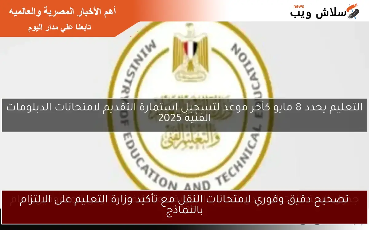 تصحيح دقيق وفوري لامتحانات النقل مع تأكيد وزارة التعليم على الالتزام بالنماذج
