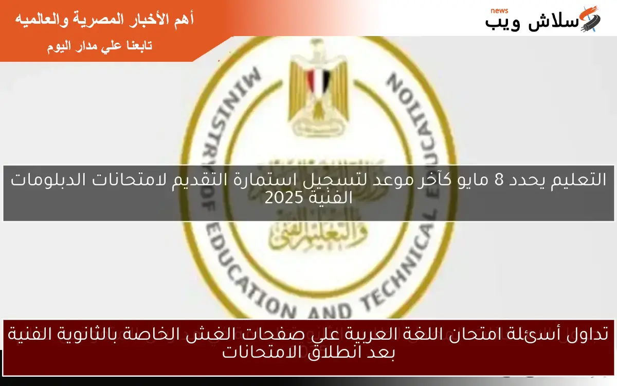 تداول أسئلة امتحان اللغة العربية على صفحات الغش الخاصة بالثانوية الفنية بعد انطلاق الامتحانات