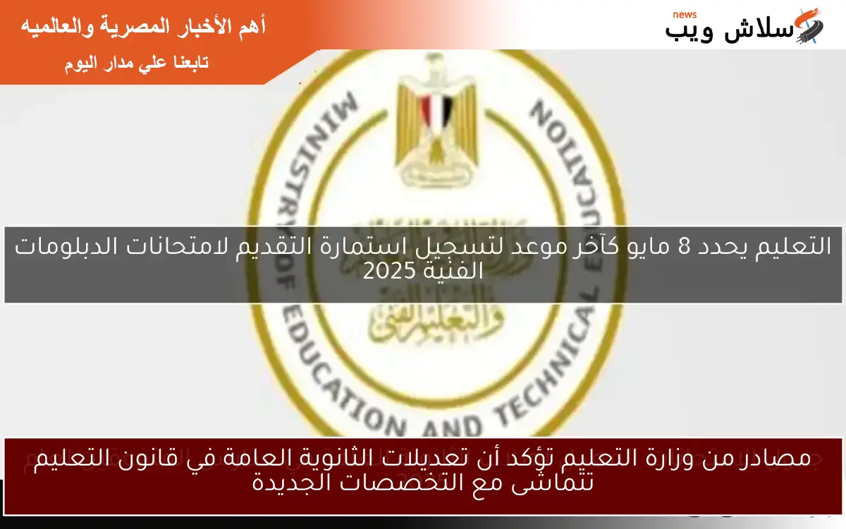 مصادر من وزارة التعليم تؤكد أن تعديلات الثانوية العامة في قانون التعليم تتماشى مع التخصصات الجديدة