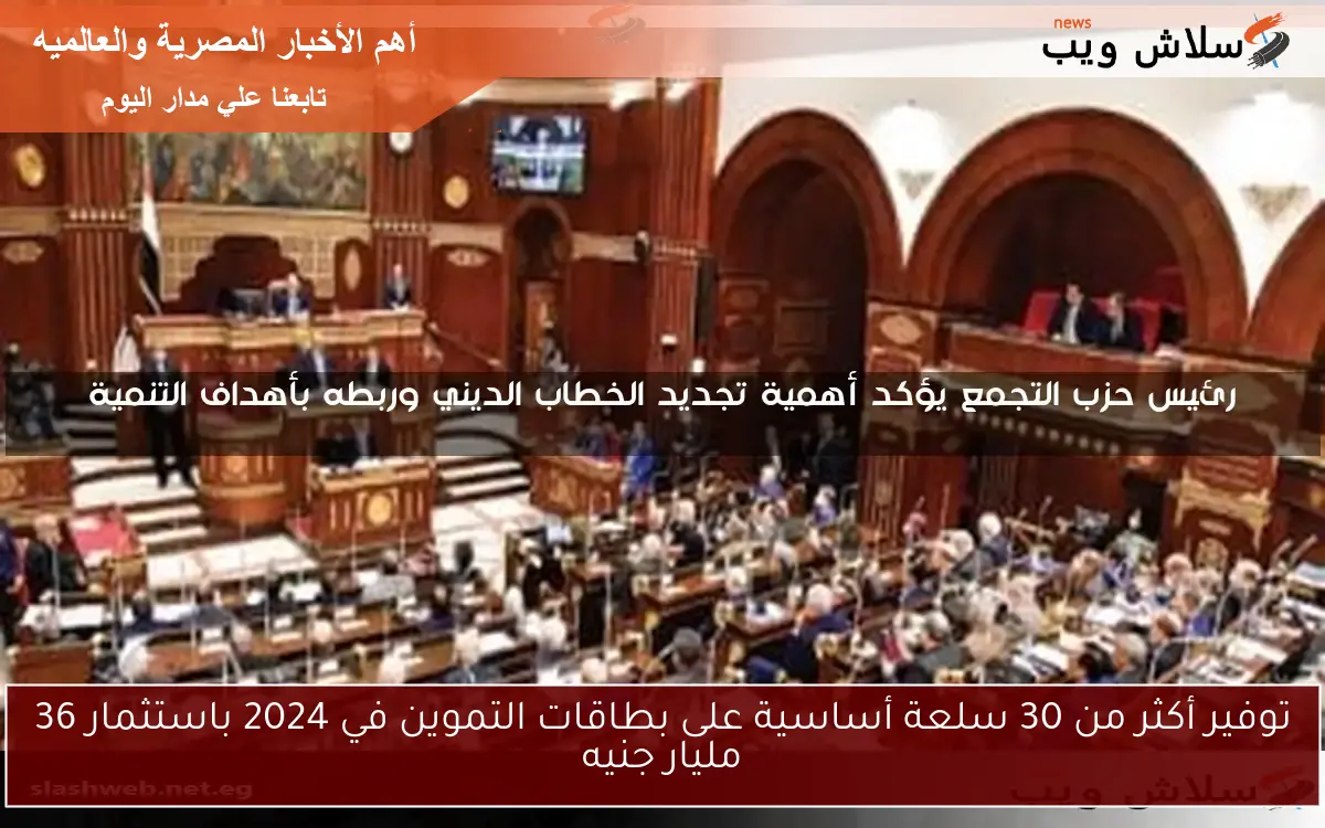 توفير أكثر من 30 سلعة أساسية على بطاقات التموين في 2024 باستثمار 36 مليار جنيه