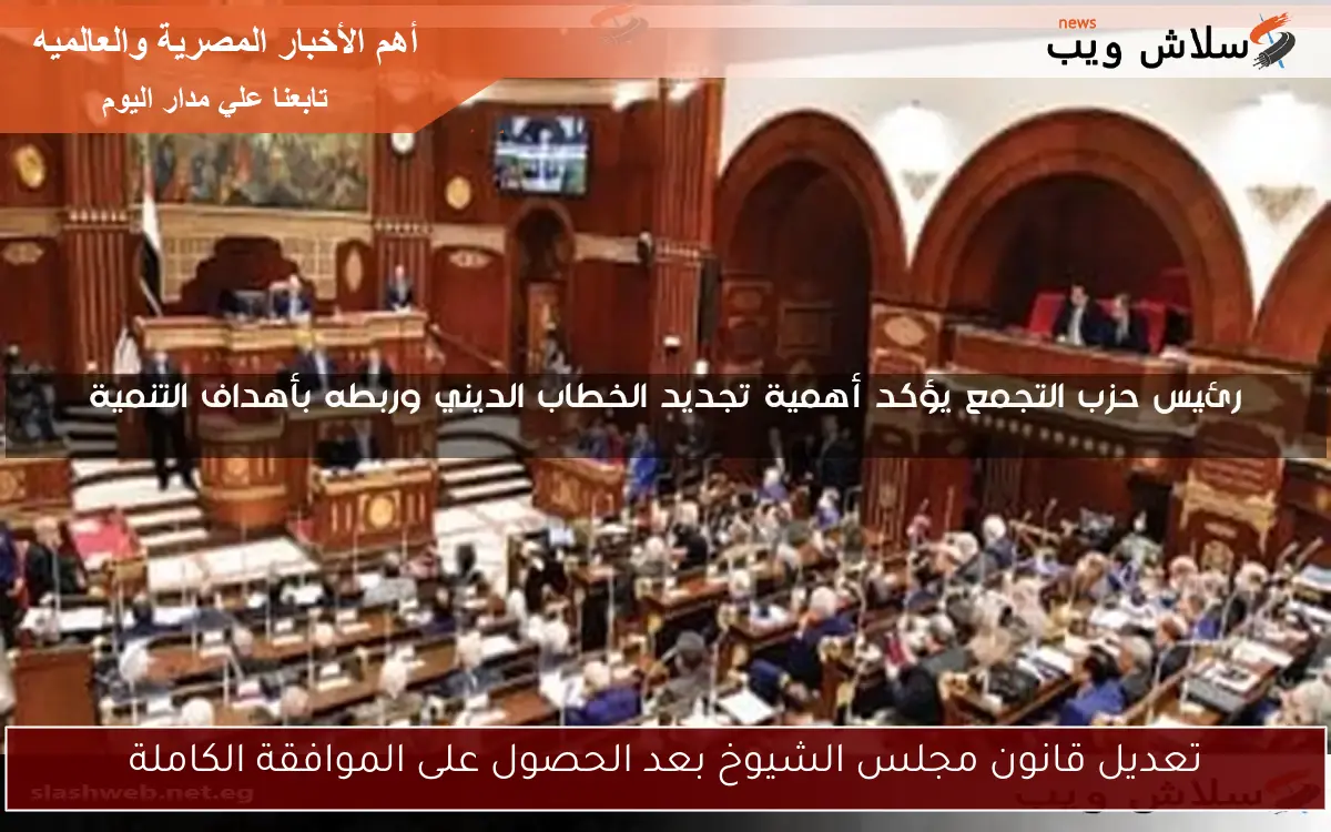 تعديل قانون مجلس الشيوخ بعد الحصول على الموافقة الكاملة