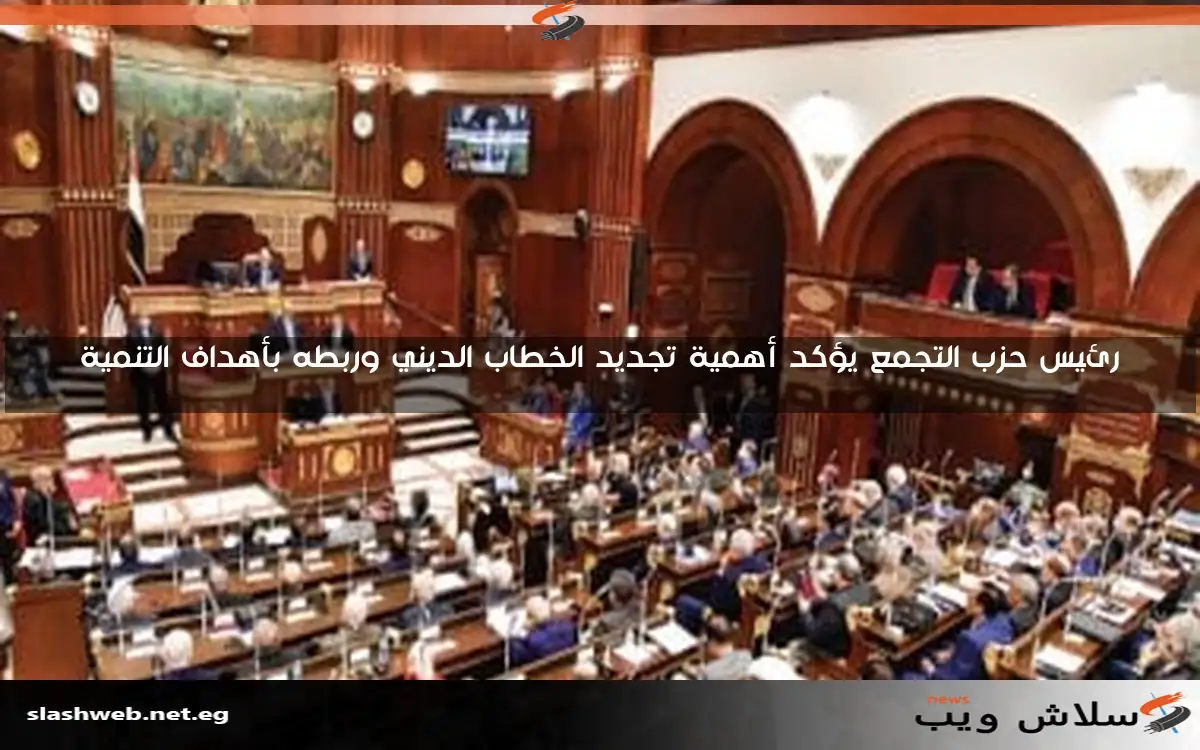 رئيس حزب التجمع يؤكد أهمية تجديد الخطاب الديني وربطه بأهداف التنمية 2 رئيس حزب التجمع يؤكد أهمية تجديد الخطاب الديني وربطه بأهداف التنمية