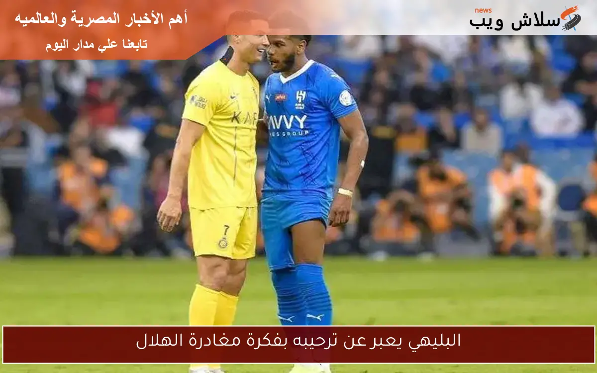 البليهي يعبر عن ترحيبه بفكرة مغادرة الهلال