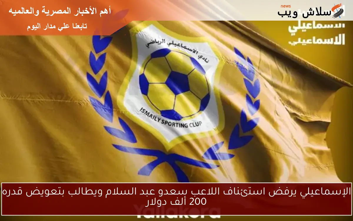 الإسماعيلي يرفض استئناف اللاعب سعدو عبد السلام ويطالب بتعويض قدره 200 ألف دولار