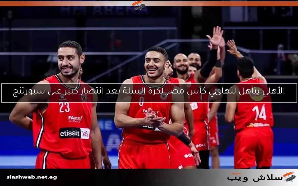 الأهلي يتأهل لنهائي كأس مصر لكرة السلة بعد انتصار كبير على سبورتنج 2 الأهلي يتأهل لنهائي كأس مصر لكرة السلة بعد انتصار كبير على سبورتنج