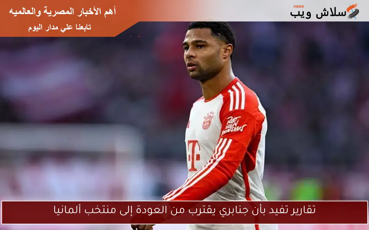 تقارير تفيد بأن جنابري يقترب من العودة إلى منتخب ألمانيا