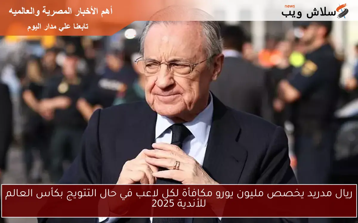 ريال مدريد يخصص مليون يورو مكافأة لكل لاعب في حال التتويج بكأس العالم للأندية 2025