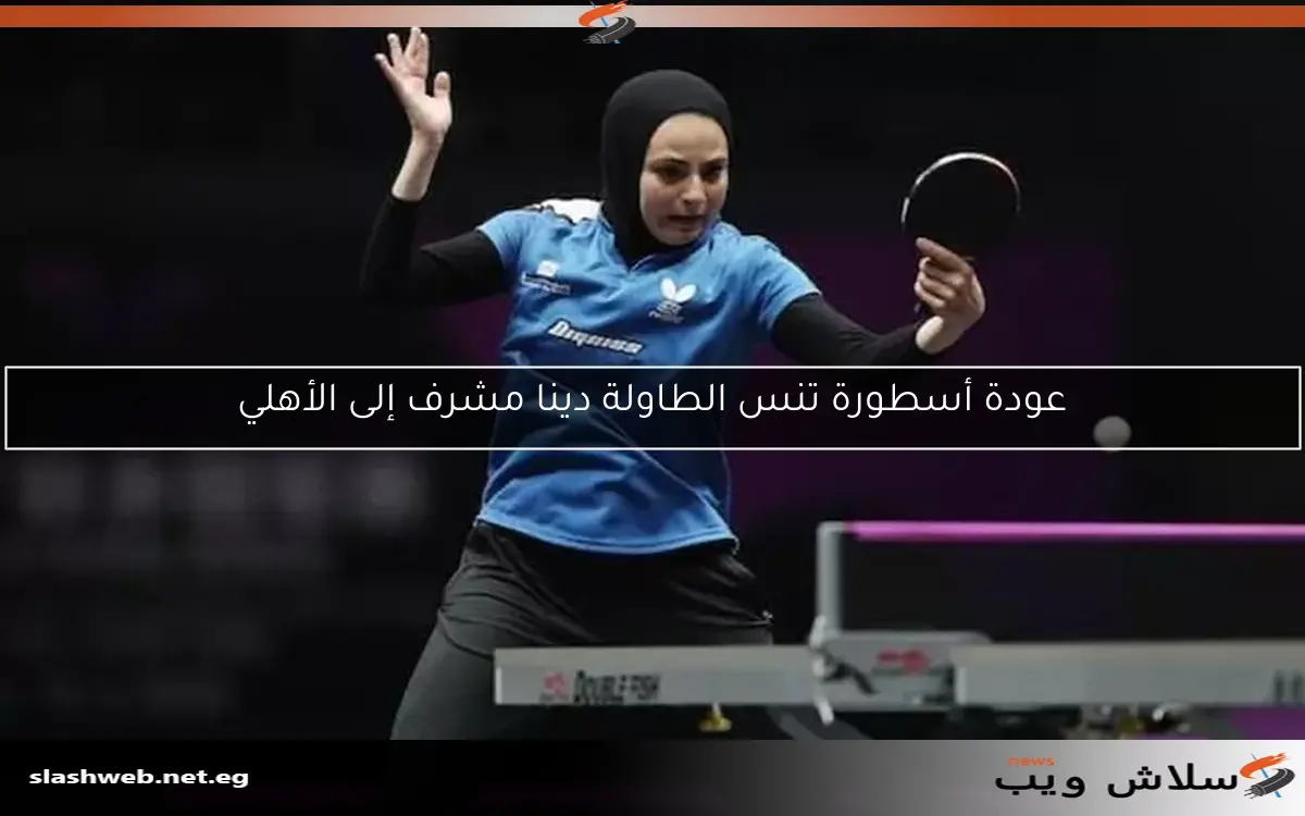 عودة أسطورة تنس الطاولة دينا مشرف إلى الأهلي 2 عودة أسطورة تنس الطاولة دينا مشرف إلى الأهلي