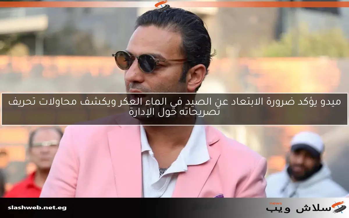 ميدو يؤكد ضرورة الابتعاد عن الصيد في الماء العكر ويكشف محاولات تحريف تصريحاته حول الإدارة 2 ميدو يؤكد ضرورة الابتعاد عن الصيد في الماء العكر ويكشف محاولات تحريف تصريحاته حول الإدارة