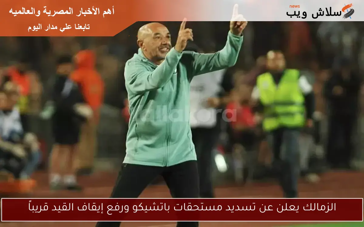 الزمالك يعلن عن تسديد مستحقات باتشيكو ورفع إيقاف القيد قريباً