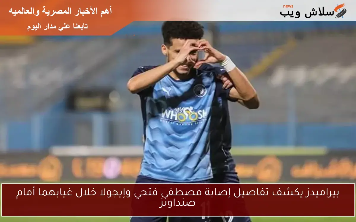 بيراميدز يكشف تفاصيل إصابة مصطفى فتحي وإيجولا خلال غيابهما أمام صنداونز
