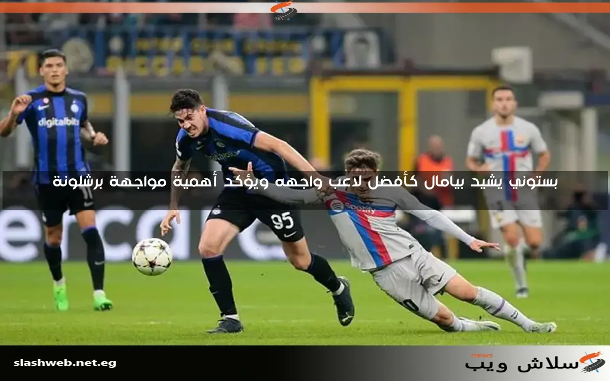 بستوني يشيد بيامال كأفضل لاعب واجهه ويؤكد أهمية مواجهة برشلونة 2 بستوني يشيد بيامال كأفضل لاعب واجهه ويؤكد أهمية مواجهة برشلونة