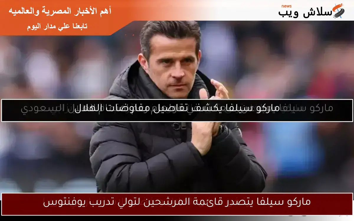ماركو سيلفا يتصدر قائمة المرشحين لتولي تدريب يوفنتوس 2 ماركو سيلفا يتصدر قائمة المرشحين لتولي تدريب يوفنتوس