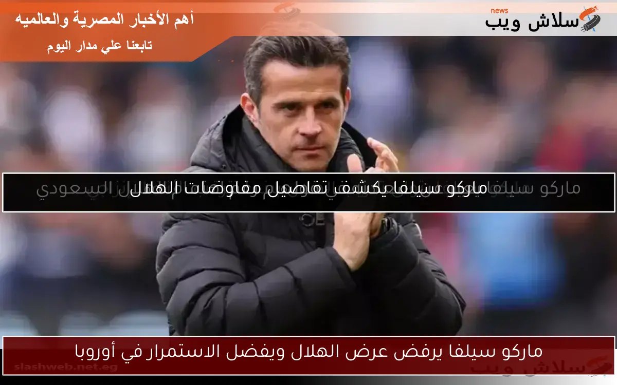 ماركو سيلفا يرفض عرض الهلال ويفضل الاستمرار في أوروبا