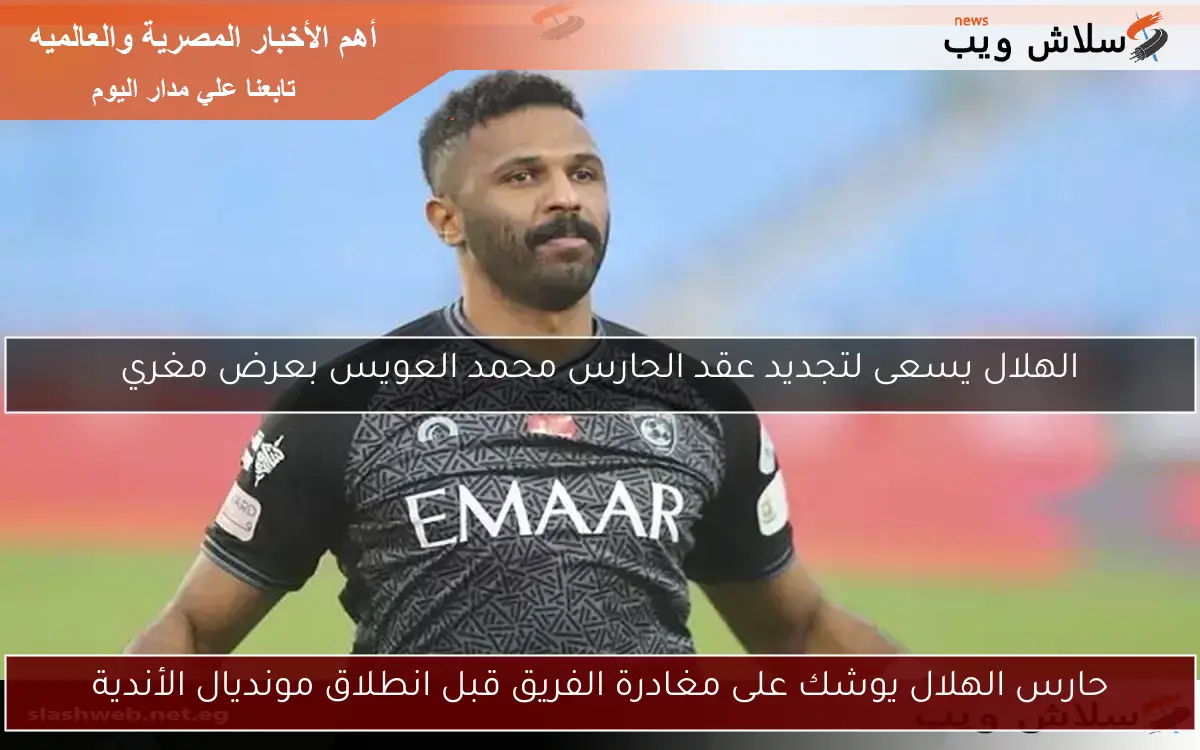 حارس الهلال يوشك على مغادرة الفريق قبل انطلاق مونديال الأندية