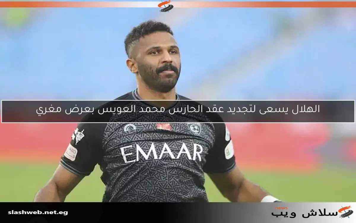 الهلال يسعى لتجديد عقد الحارس محمد العويس بعرض مغري 2 الهلال يسعى لتجديد عقد الحارس محمد العويس بعرض مغري