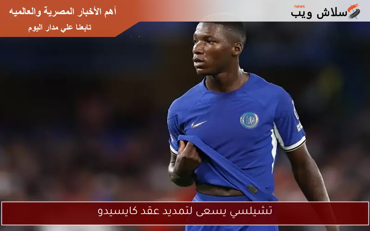 تشيلسي يسعى لتمديد عقد كايسيدو