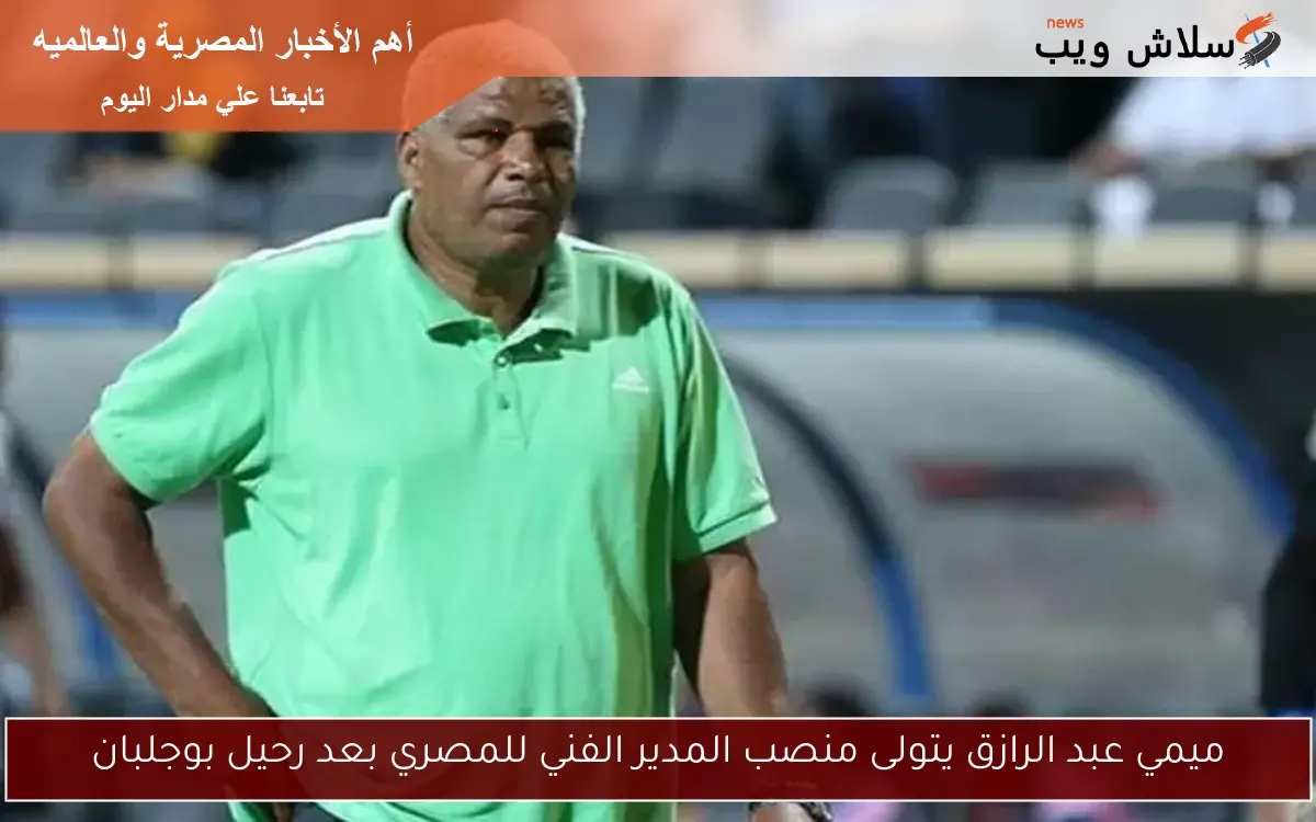 ميمي عبد الرازق يتولى منصب المدير الفني للمصري بعد رحيل بوجلبان