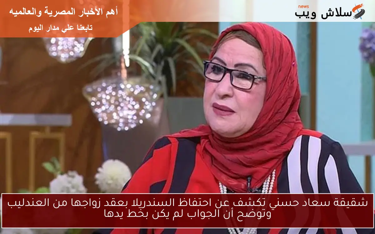 شقيقة سعاد حسني تكشف عن احتفاظ السندريلا بعقد زواجها من العندليب وتوضح أن الجواب لم يكن بخط يدها