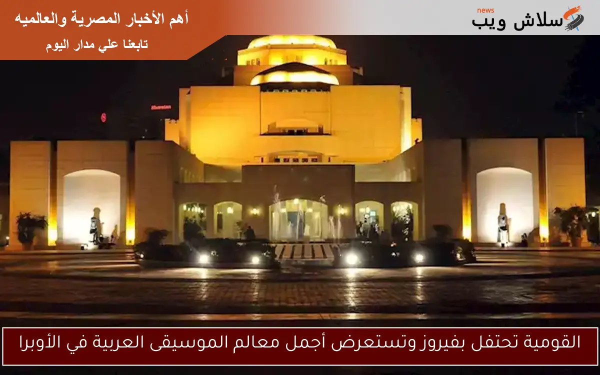 القومية تحتفل بفيروز وتستعرض أجمل معالم الموسيقى العربية في الأوبرا 2 القومية تحتفل بفيروز وتستعرض أجمل معالم الموسيقى العربية في الأوبرا
