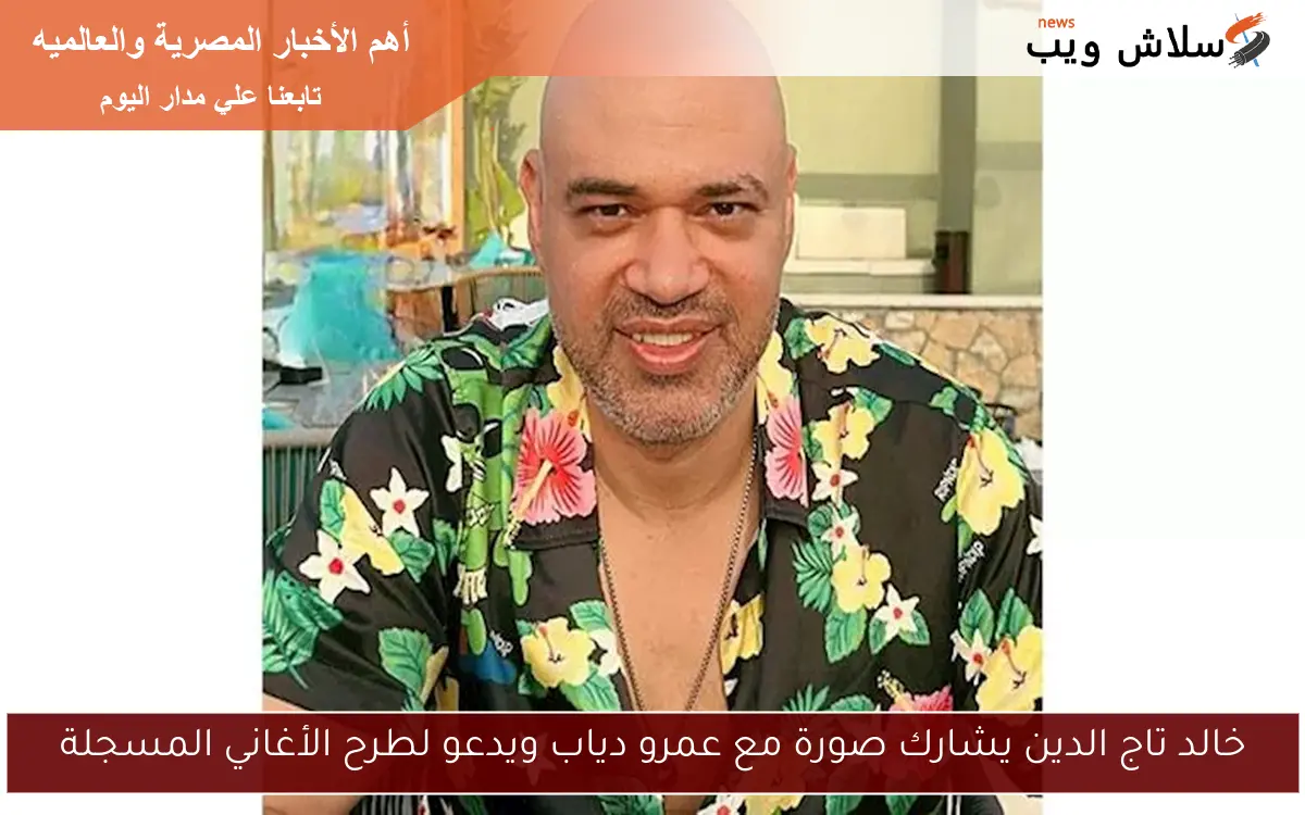 خالد تاج الدين يشارك صورة مع عمرو دياب ويدعو لطرح الأغاني المسجلة