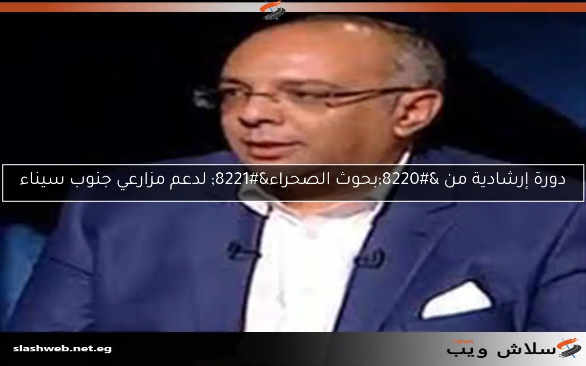 دورة إرشادية من "بحوث الصحراء" لدعم مزارعي جنوب سيناء 2 دورة إرشادية من “بحوث الصحراء” لدعم مزارعي جنوب سيناء