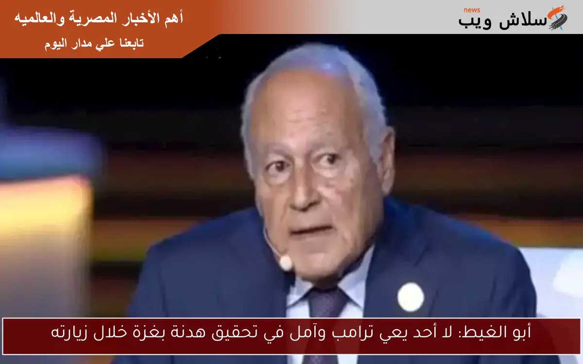 أبو الغيط: لا أحد يعي ترامب وآمل في تحقيق هدنة بغزة خلال زيارته 2 أبو الغيط: لا أحد يعي ترامب وآمل في تحقيق هدنة بغزة خلال زيارته