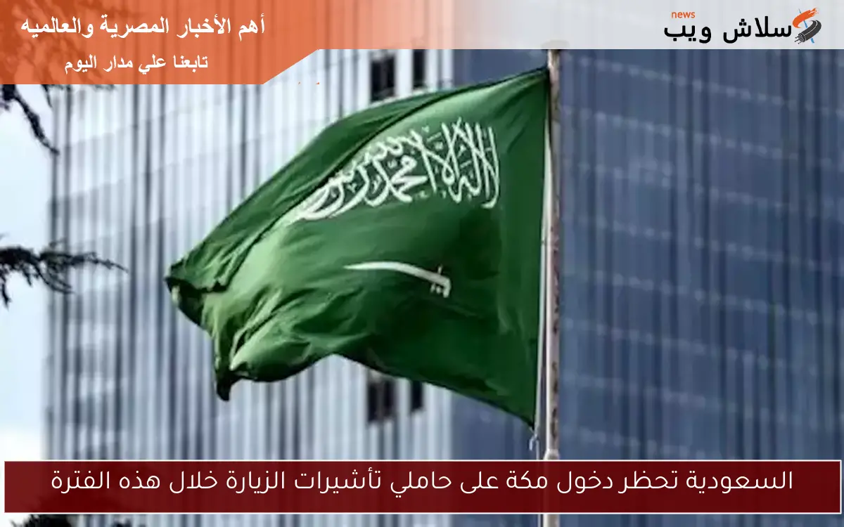 السعودية تحظر دخول مكة على حاملي تأشيرات الزيارة خلال هذه الفترة 2 السعودية تحظر دخول مكة على حاملي تأشيرات الزيارة خلال هذه الفترة