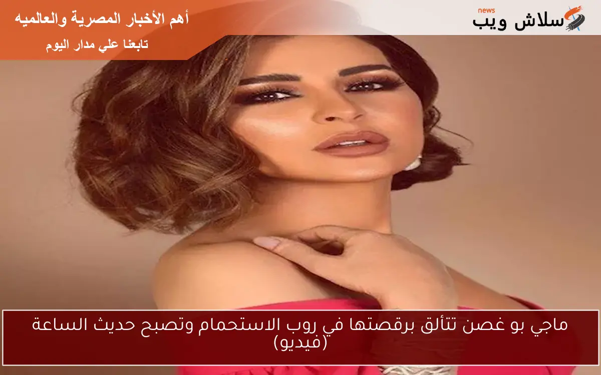 ماجي بو غصن تتألق برقصتها في روب الاستحمام وتصبح حديث الساعة (فيديو)