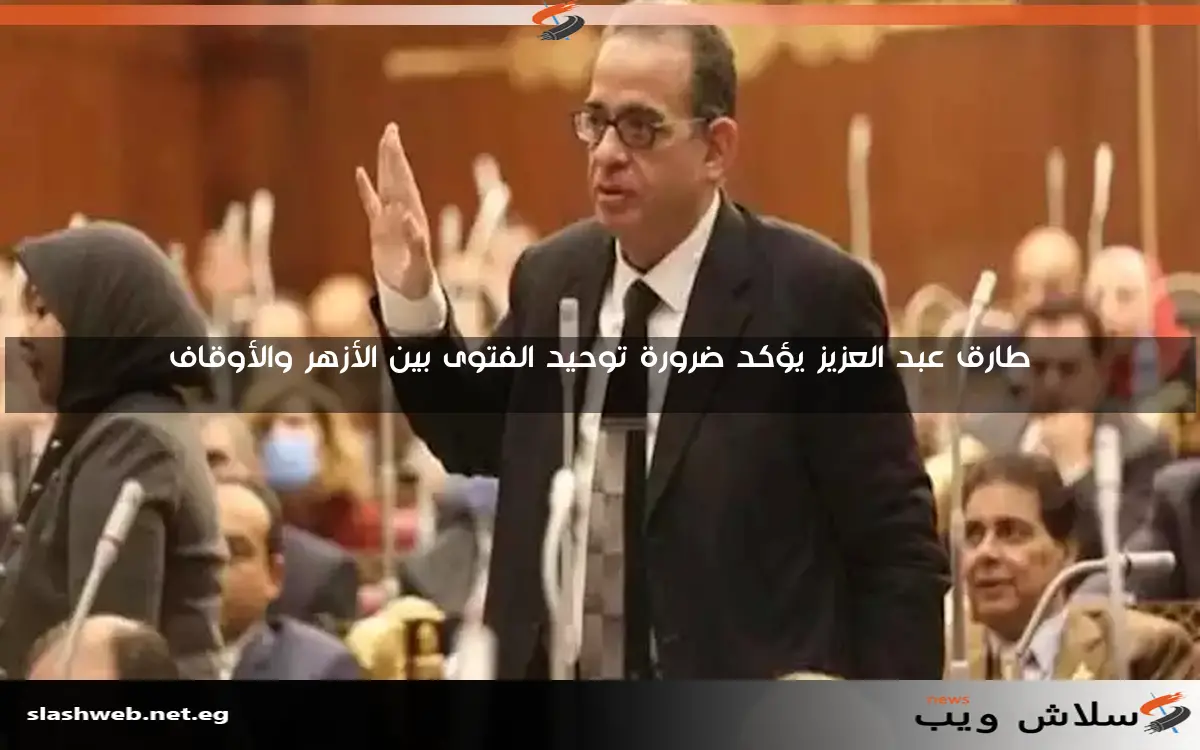 طارق عبد العزيز يؤكد ضرورة توحيد الفتوى بين الأزهر والأوقاف 2 طارق عبد العزيز يؤكد ضرورة توحيد الفتوى بين الأزهر والأوقاف