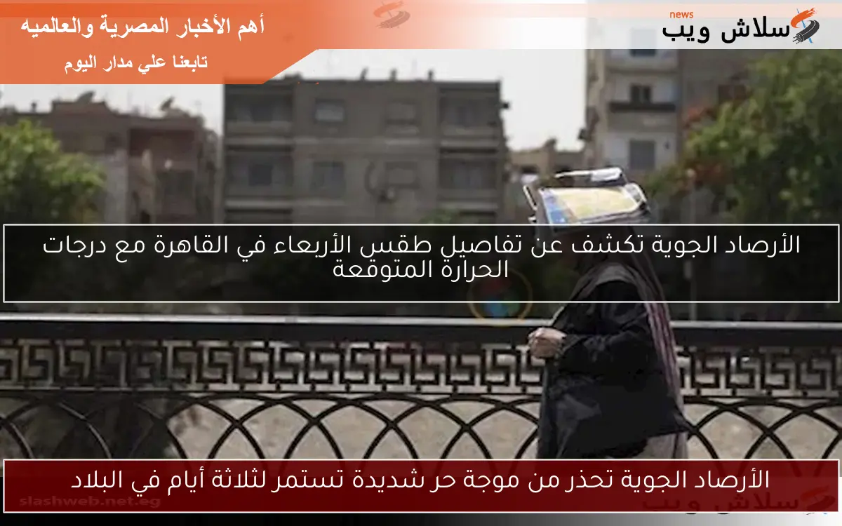 الأرصاد الجوية تحذر من موجة حر شديدة تستمر لثلاثة أيام في البلاد
