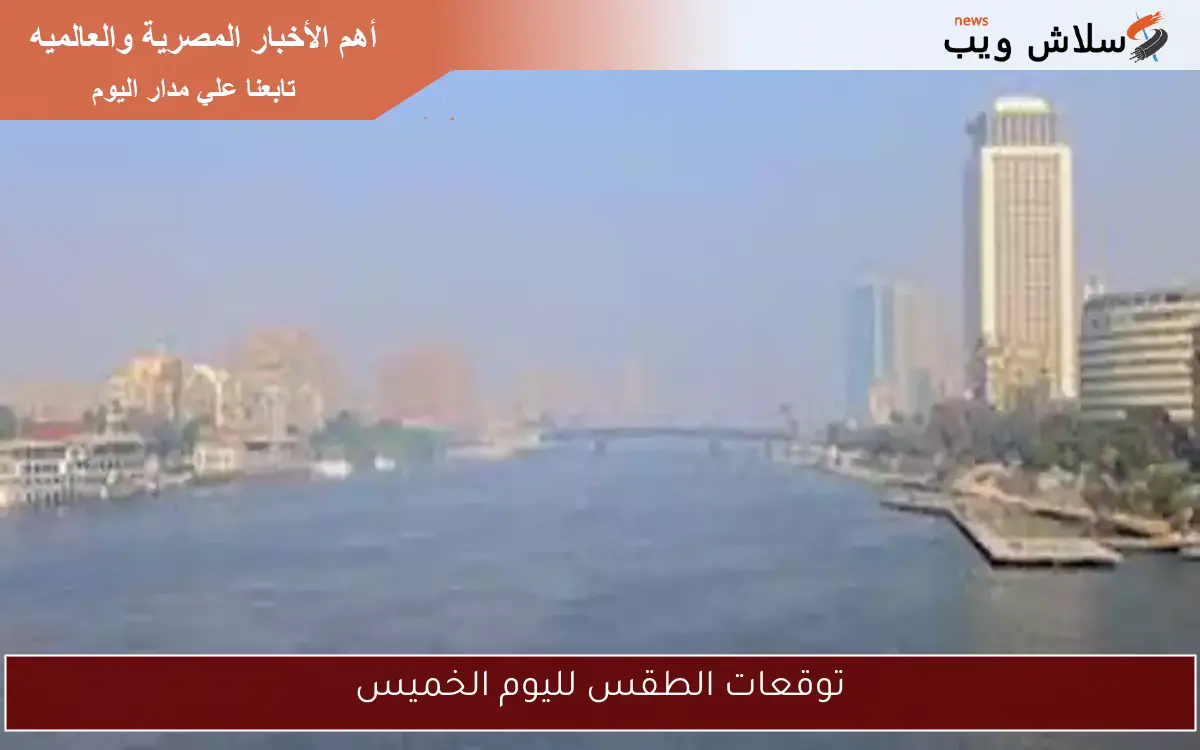 توقعات الطقس لليوم الخميس