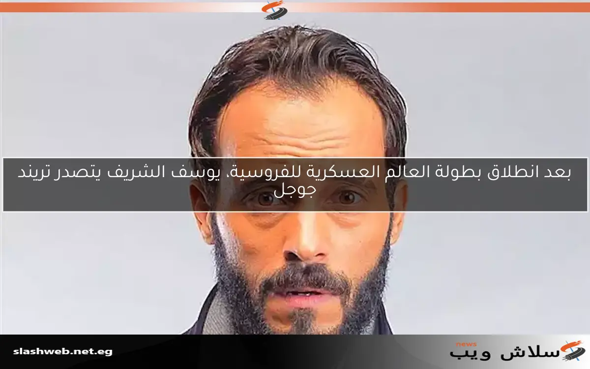 بعد انطلاق بطولة العالم العسكرية للفروسية، يوسف الشريف يتصدر تريند جوجل 2 بعد انطلاق بطولة العالم العسكرية للفروسية، يوسف الشريف يتصدر تريند جوجل