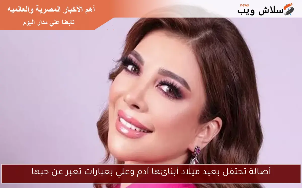 أصالة تحتفل بعيد ميلاد أبنائها آدم وعلي بعبارات تعبر عن حبها