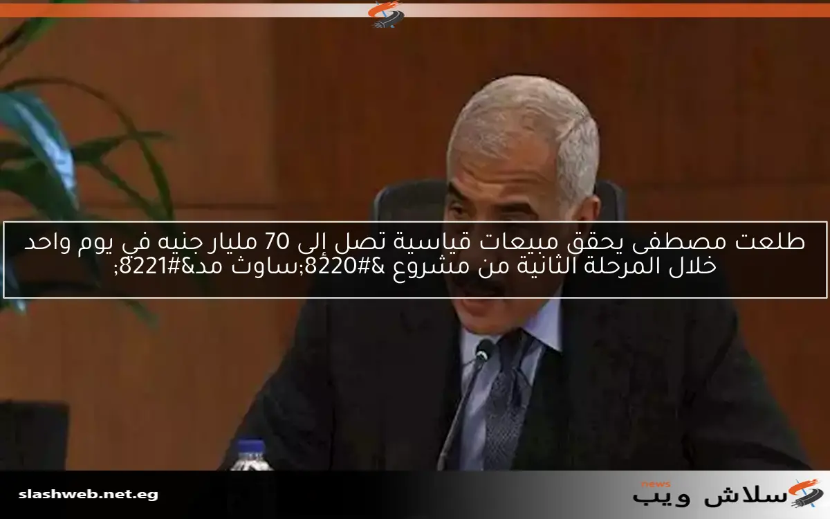 طلعت مصطفى يحقق مبيعات قياسية تصل إلى 70 مليار جنيه في يوم واحد خلال المرحلة الثانية من مشروع "ساوث مد" 2 طلعت مصطفى يحقق مبيعات قياسية تصل إلى 70 مليار جنيه في يوم واحد خلال المرحلة الثانية من مشروع “ساوث مد”