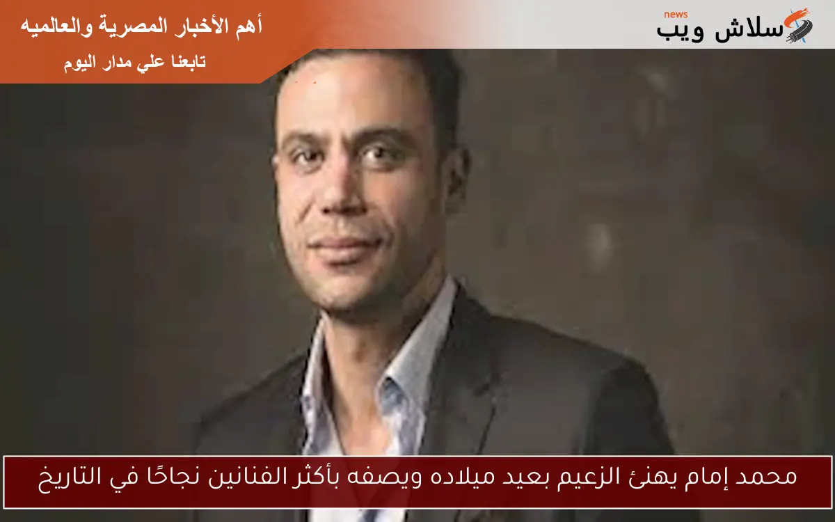 محمد إمام يهنئ الزعيم بعيد ميلاده ويصفه بأكثر الفنانين نجاحًا في التاريخ