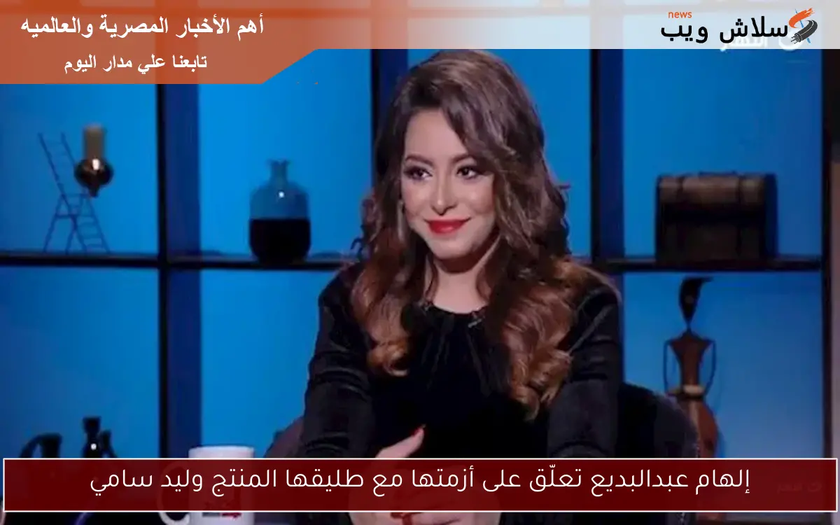 إلهام عبدالبديع تعلّق على أزمتها مع طليقها المنتج وليد سامي