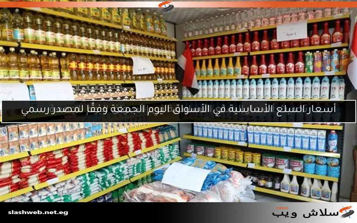 أسعار السلع الأساسية في الأسواق اليوم الجمعة وفقًا لمصدر رسمي 2 أسعار السلع الأساسية في الأسواق اليوم الجمعة وفقًا لمصدر رسمي