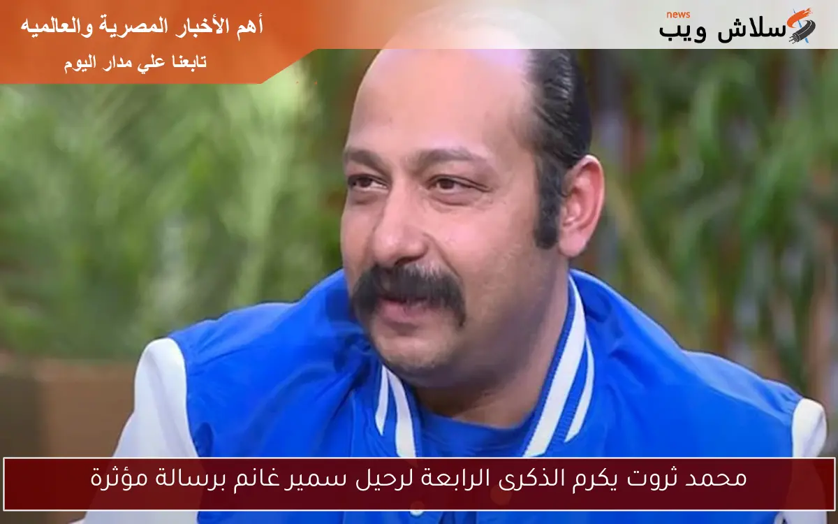 محمد ثروت يكرم الذكرى الرابعة لرحيل سمير غانم برسالة مؤثرة
