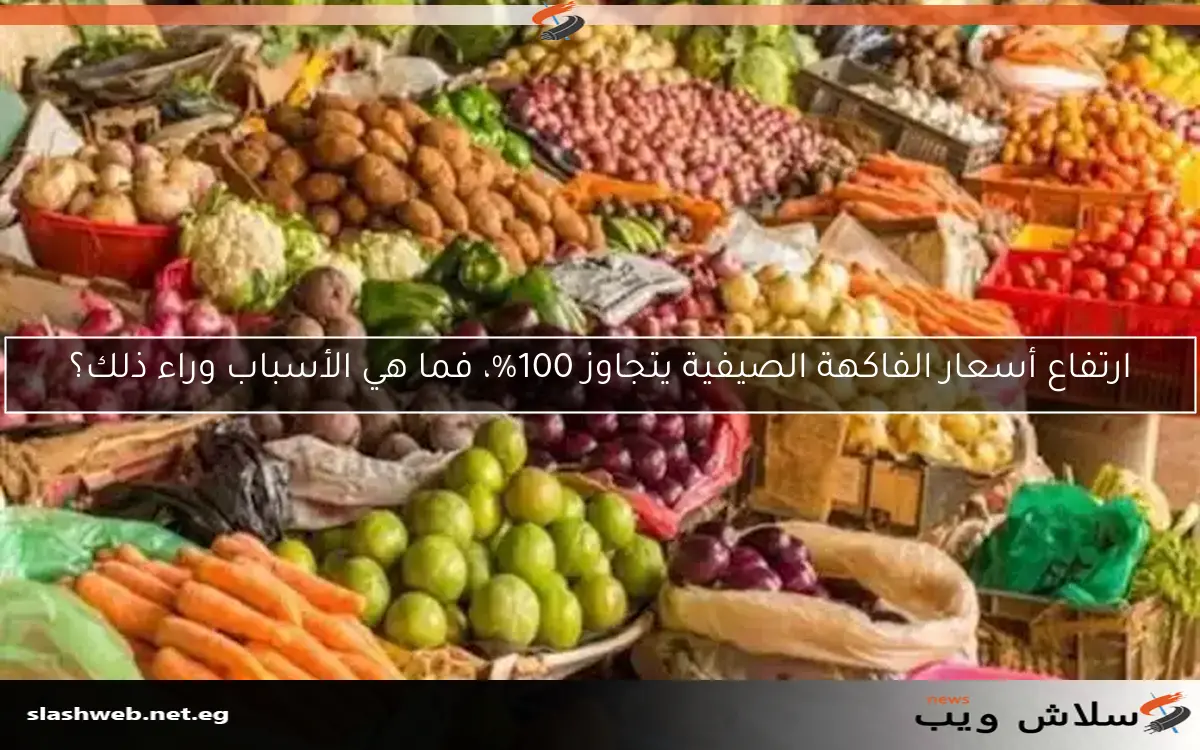 ارتفاع أسعار الفاكهة الصيفية يتجاوز 100%، فما هي الأسباب وراء ذلك؟ 2 ارتفاع أسعار الفاكهة الصيفية يتجاوز 100%، فما هي الأسباب وراء ذلك؟
