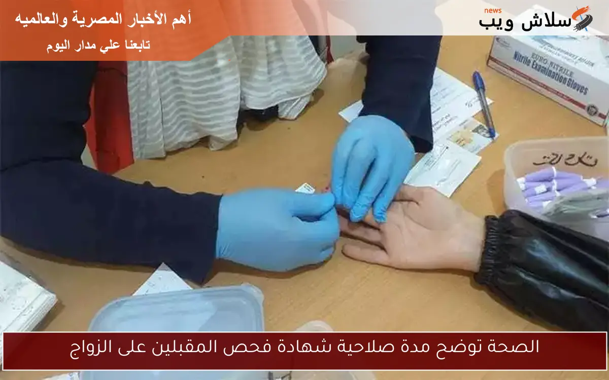 الصحة توضح مدة صلاحية شهادة فحص المقبلين على الزواج