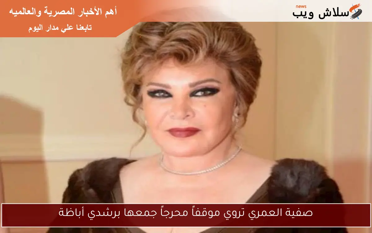 صفية العمري تروي موقفاً محرجاً جمعها برشدي أباظة