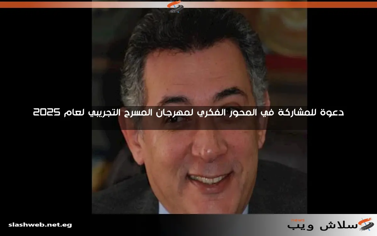دعوة للمشاركة في المحور الفكري لمهرجان المسرح التجريبي لعام 2025 2 دعوة للمشاركة في المحور الفكري لمهرجان المسرح التجريبي لعام 2025