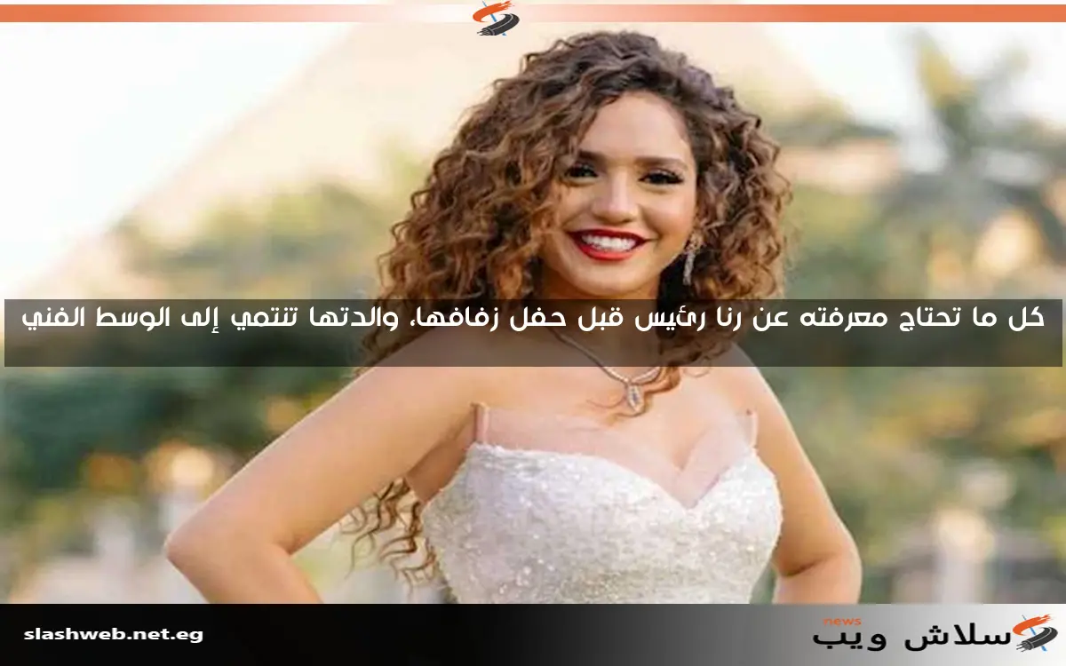 كل ما تحتاج معرفته عن رنا رئيس قبل حفل زفافها، والدتها تنتمي إلى الوسط الفني 2 كل ما تحتاج معرفته عن رنا رئيس قبل حفل زفافها، والدتها تنتمي إلى الوسط الفني