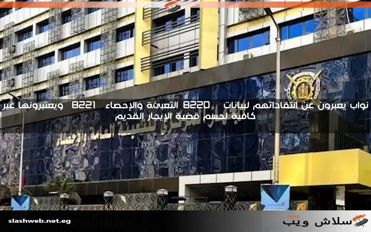 نواب يعبرون عن انتقاداتهم لبيانات "التعبئة والإحصاء" ويعتبرونها غير كافية لحسم قضية الإيجار القديم 2 نواب يعبرون عن انتقاداتهم لبيانات “التعبئة والإحصاء” ويعتبرونها غير كافية لحسم قضية الإيجار القديم