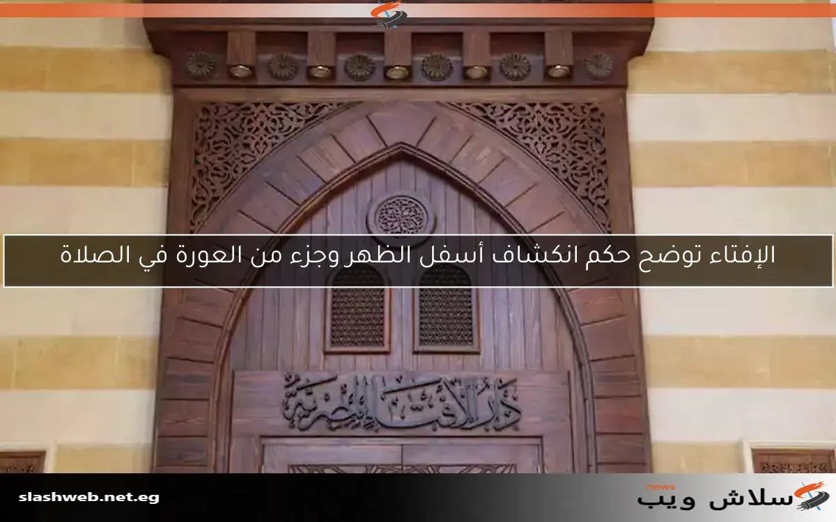 الإفتاء توضح حكم انكشاف أسفل الظهر وجزء من العورة في الصلاة 2 الإفتاء توضح حكم انكشاف أسفل الظهر وجزء من العورة في الصلاة