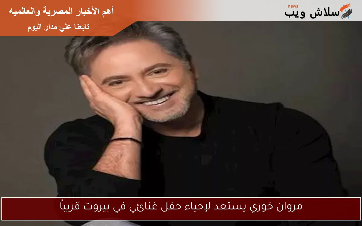مروان خوري يستعد لإحياء حفل غنائي في بيروت قريباً